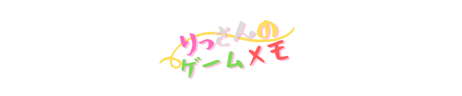 りっさんのゲームメモ りっさんのゲームメモ